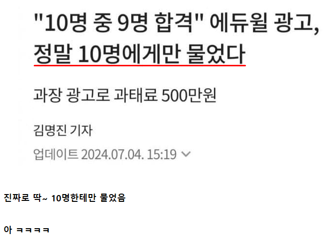 10명중 9명합격 에듀윌광고 과태료500만원!