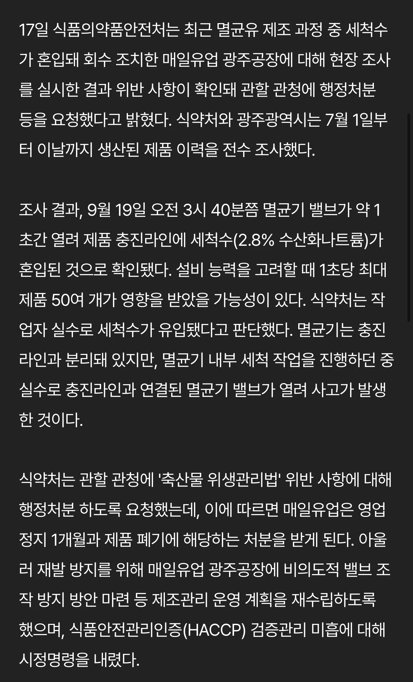 매일 유업 영업정지 1개월