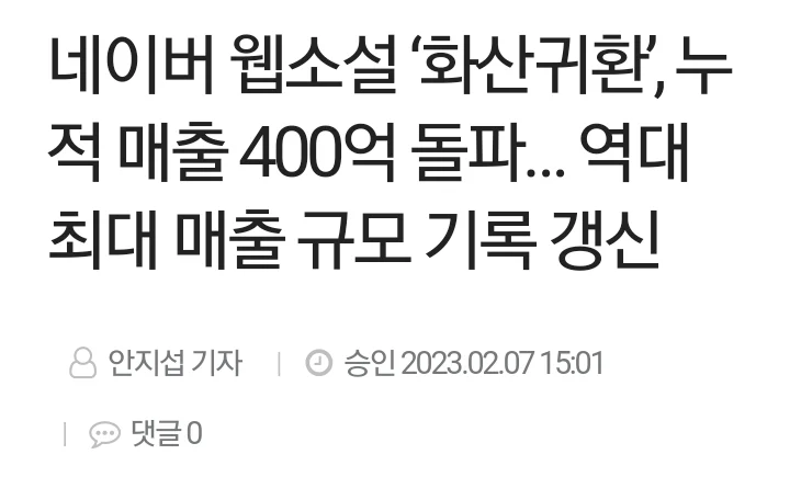 무협소설 매출400억 기록한 최고의 무협물