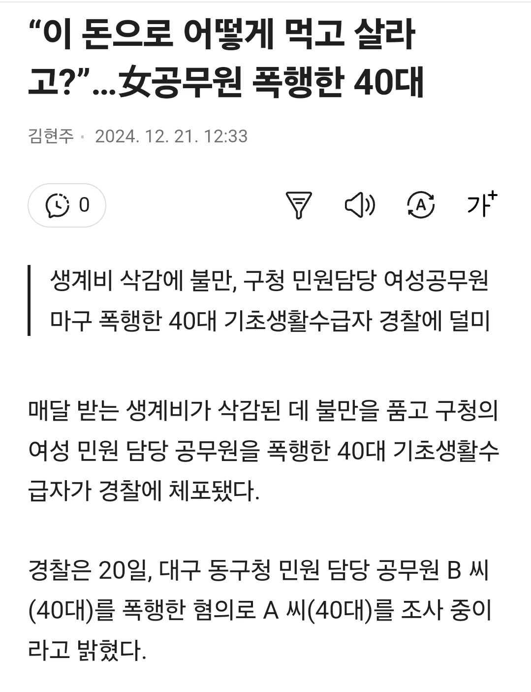 공무원폭행한 기초생활수급자