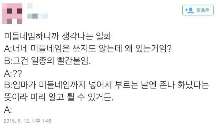 서양 미들네임의 존재의의