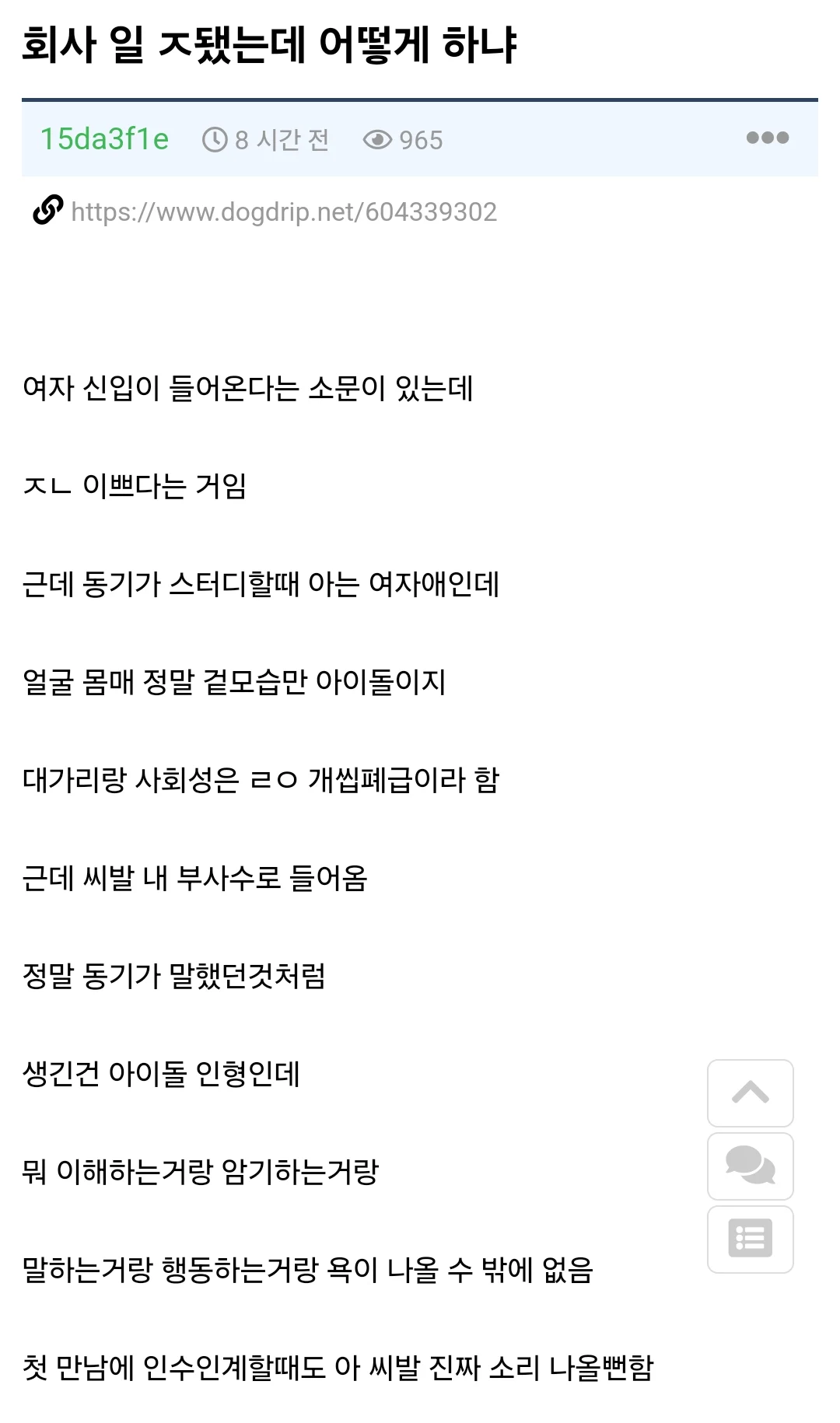 회사에 이쁜신입왔는데 ㅈ됐다.