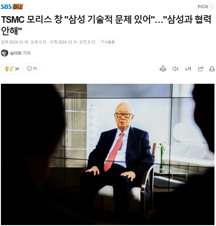 TSMC 모리스 창 삼성 기술적 문제 있어…삼성과 협력 안해