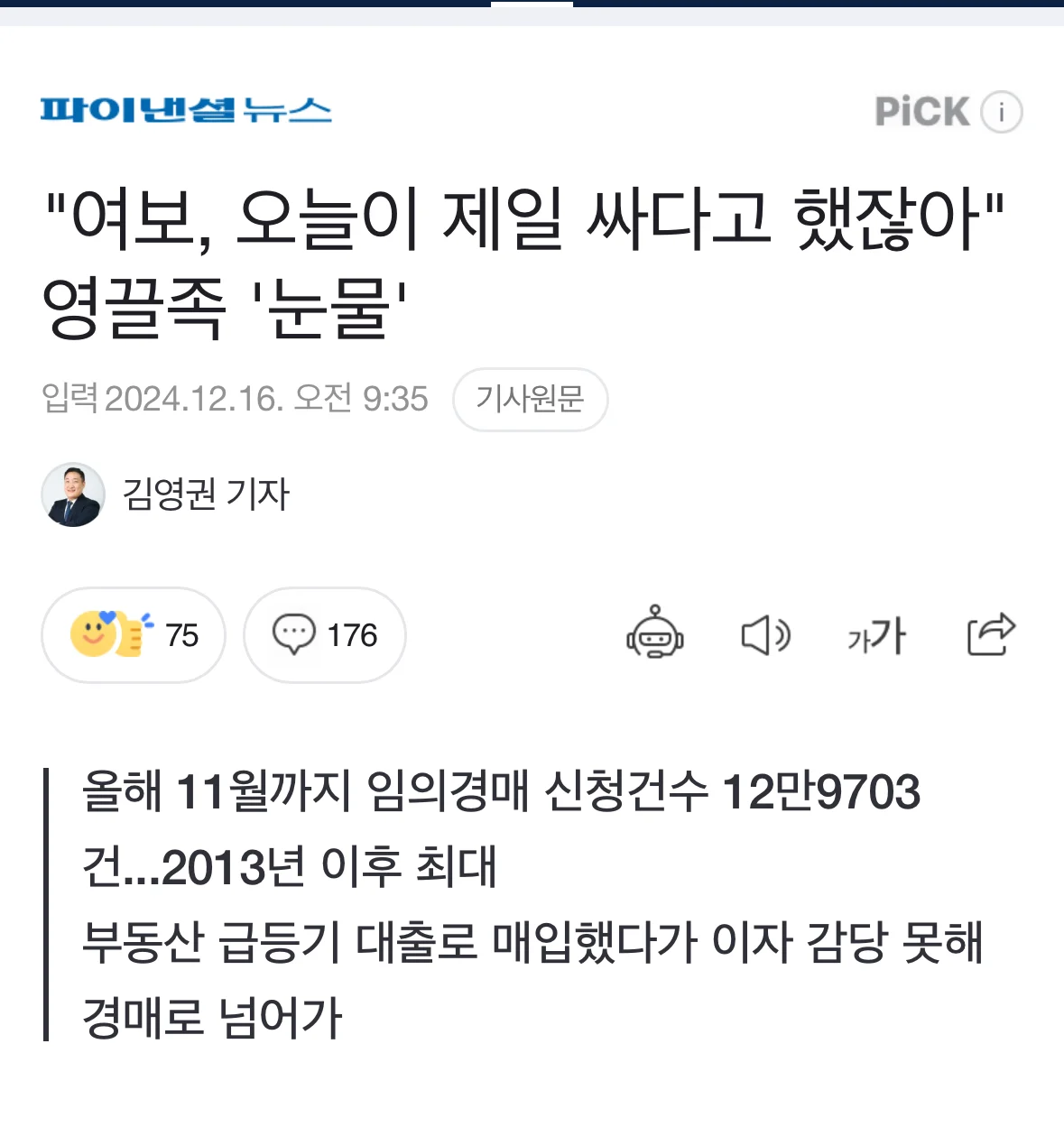 여보, 오늘이 제일 싸다고 했잖아 영끌족 '눈물'