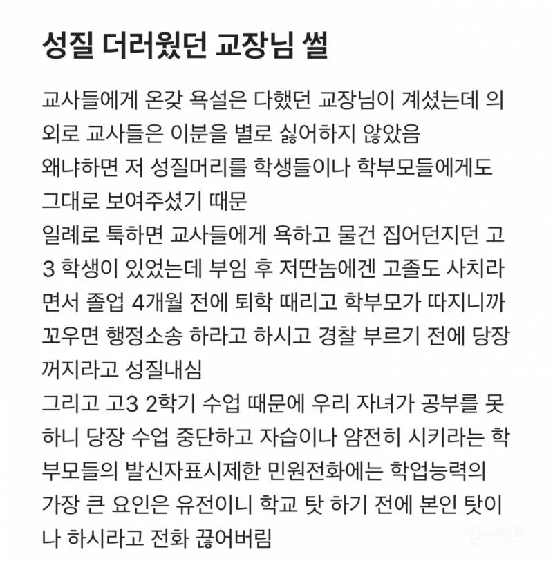 성질 XX맞은 교장을 교사들이 싫어하지 않은 이유