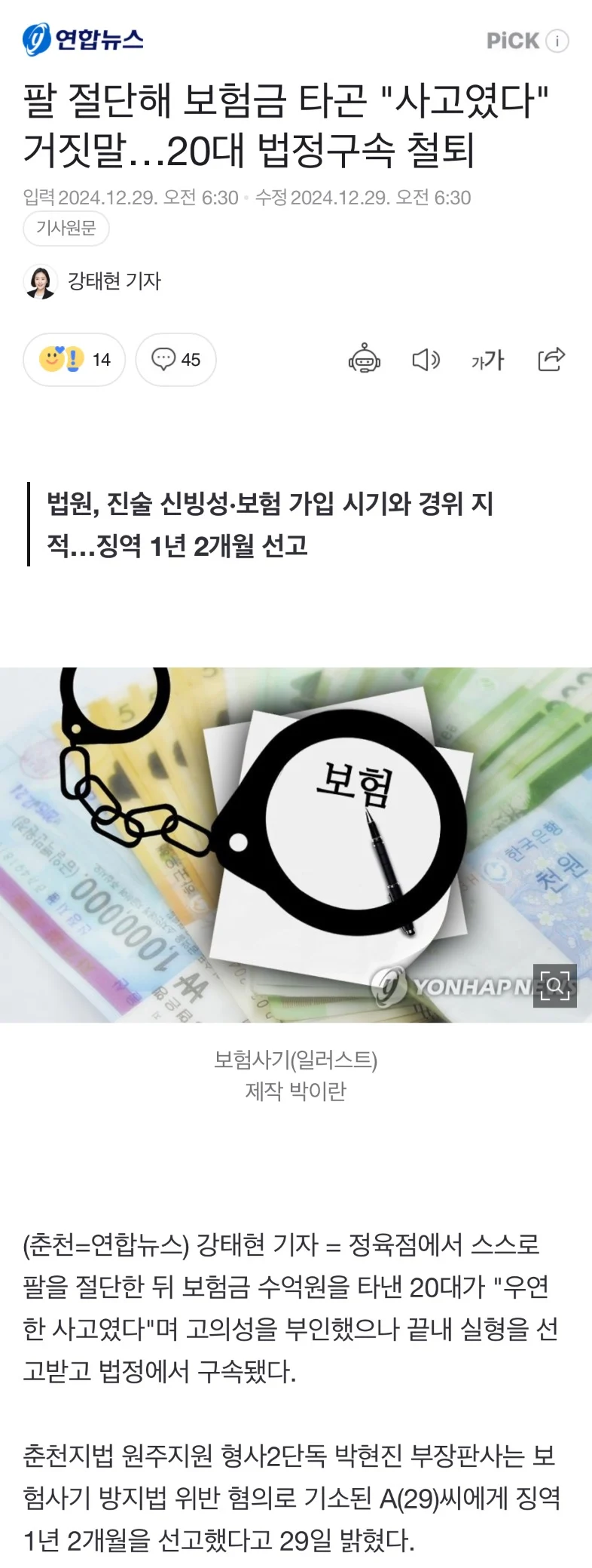 보험금타려고 팔 절단한 20대남성 구속..ㄷㄷ