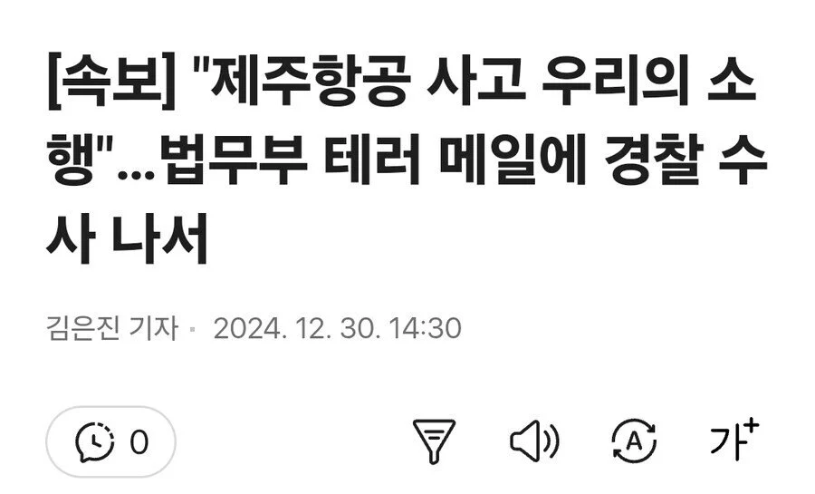 제주항공 사고 우리가했다!? 법무부 테러 메일에..