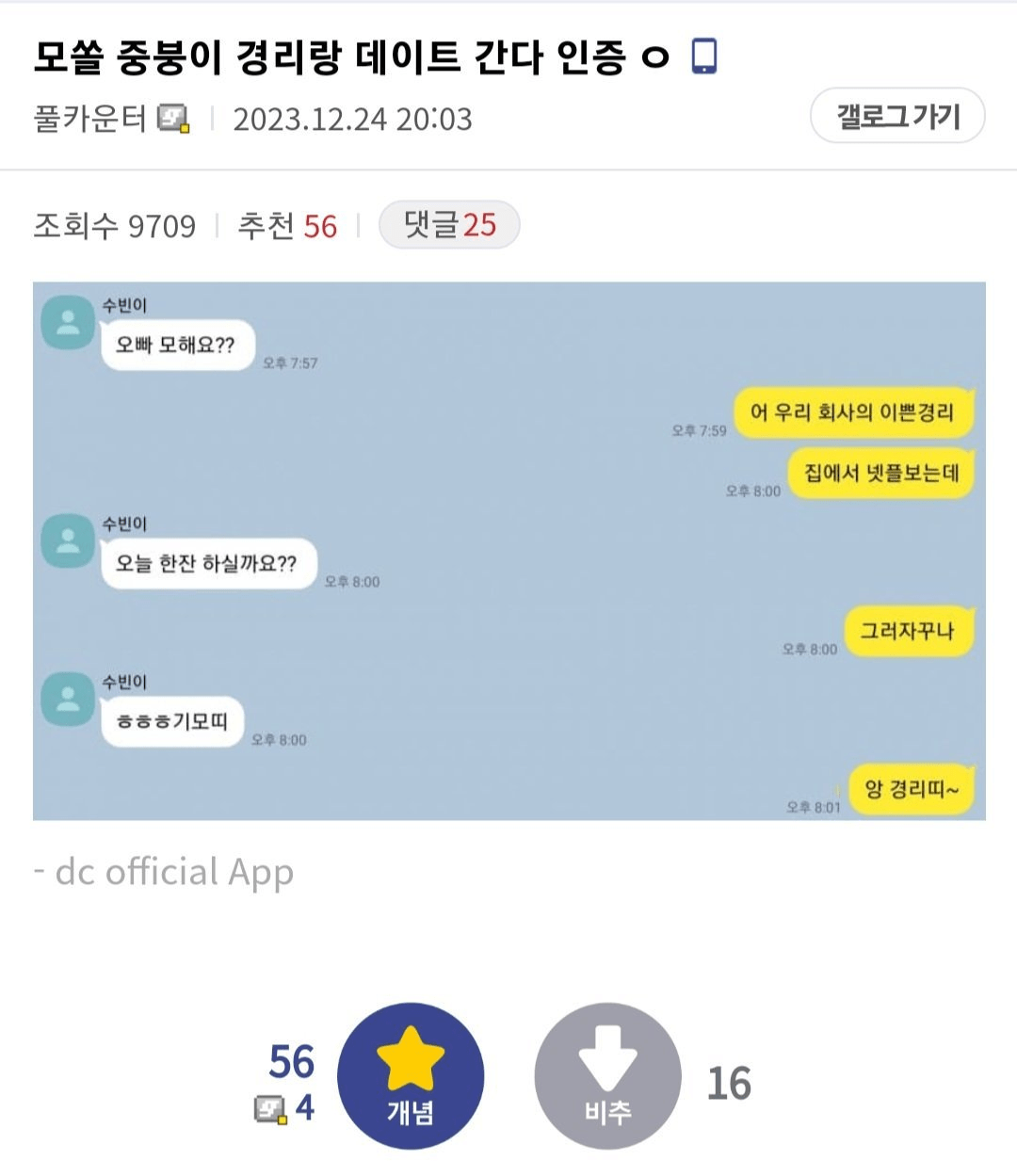 회사 경리와 데이트 한다고 카톡 인증한 디씨인