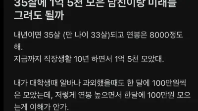 35살에 1.5억 모은남친이랑 미래를 그려도될까?