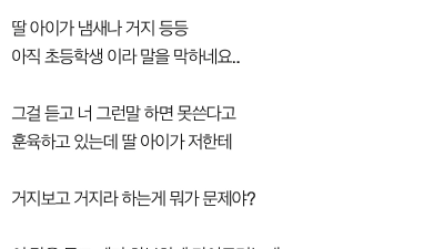 아이훈육 남편이 미친거같아요