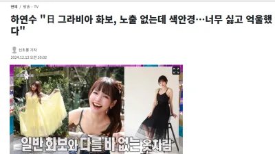 하연수 日 그라비아 화보, 노출 없는데 색안경…너무 싫고 억울했다