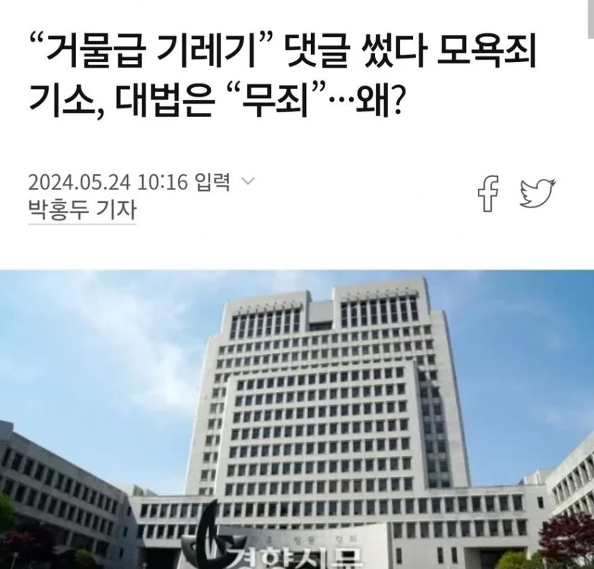 대법원 피셜 기레기는 모욕죄아니야