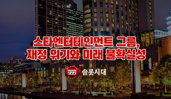 스타엔터테인먼트 그룹, 재정 위기와 미래 불확실성