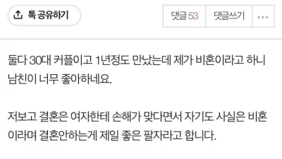 제가 비혼이라하니 너무 좋아하는 남친..??