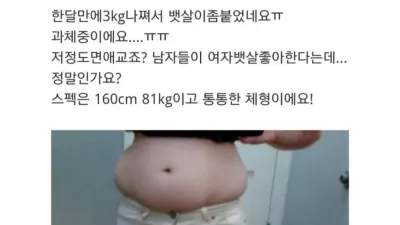 남자들 애교뱃살 좋아한다면서요 ?