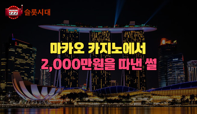 마카오 카지노에서 2,000만 원을 따낸 썰