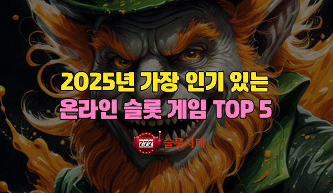 2025년 가장 인기 있는 온라인 슬롯게임 TOP 5