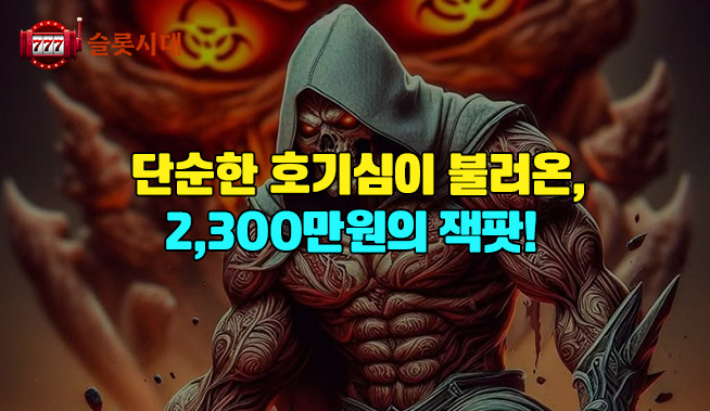 단순한 호기심이 불러온 2,300만 원의 잭팟! 도박의 맛을 알아버렸다