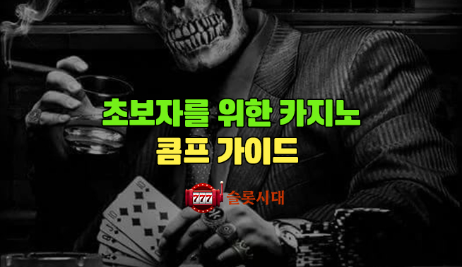 초보자를 위한 카지노 콤프 가이드