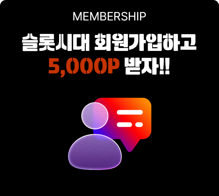 슬롯시대 회원가입하고 5,000P받자!!